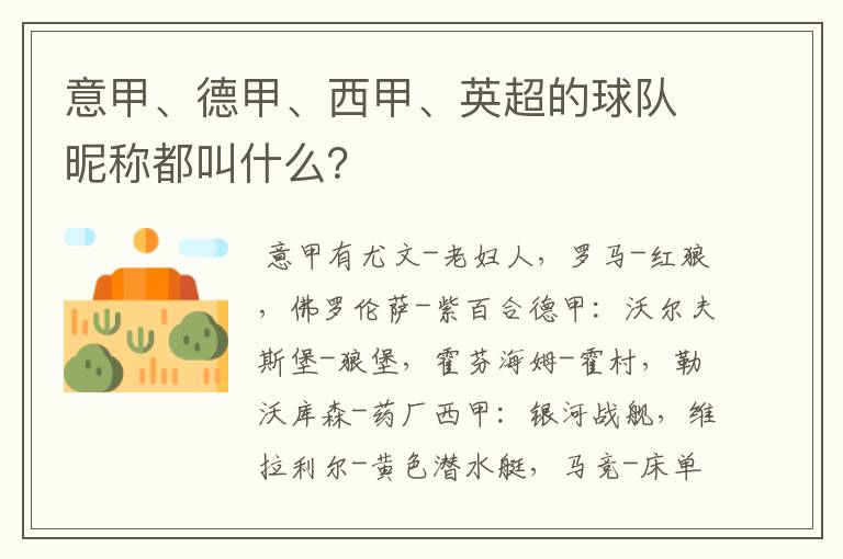 意甲、德甲、西甲、英超的球队昵称都叫什么?