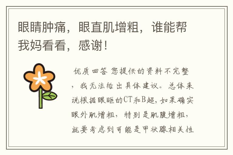 眼睛肿痛,眼直肌增粗,谁能帮我妈看看,感谢!