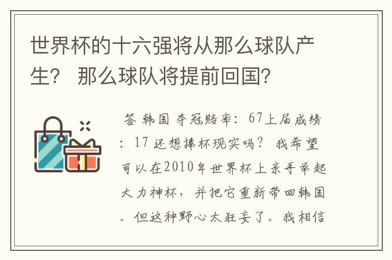 世界杯的十六强将从那么球队产生? 那么球队将提前回国?