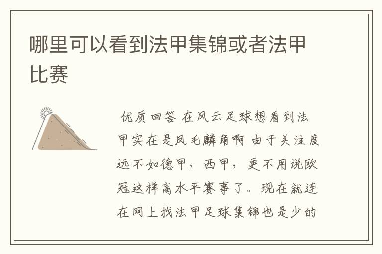 哪里可以看到法甲集锦或者法甲比赛