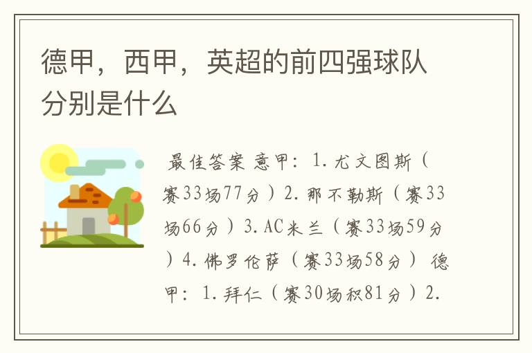 德甲,西甲,英超的前四强球队分别是什么