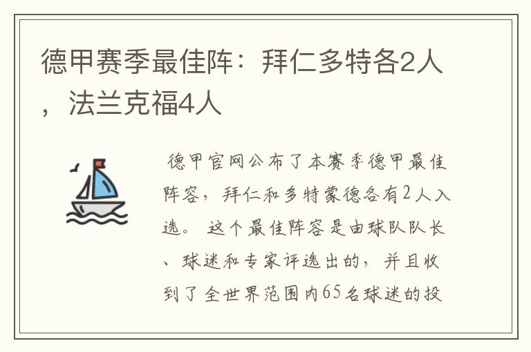 德甲赛季最佳阵:拜仁多特各2人,法兰克福4人