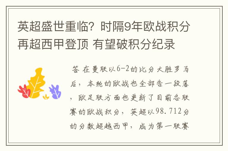 英超盛世重临?时隔9年欧战积分再超西甲登顶 有望破积分纪录