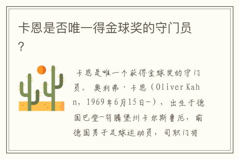 卡恩是否唯一得金球奖的守门员？