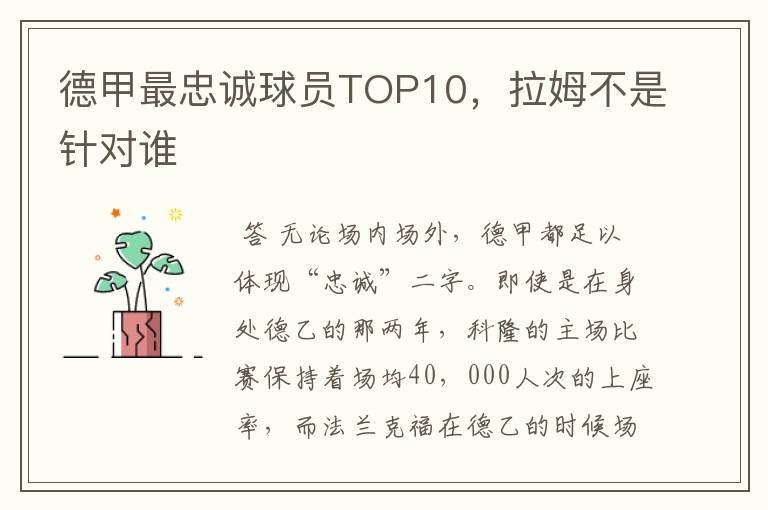 德甲最忠诚球员TOP10,拉姆不是针对谁