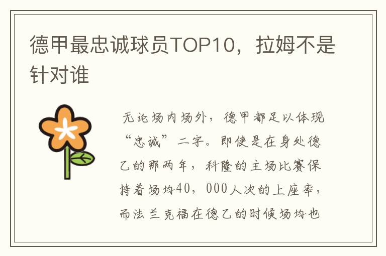 德甲最忠诚球员TOP10,拉姆不是针对谁