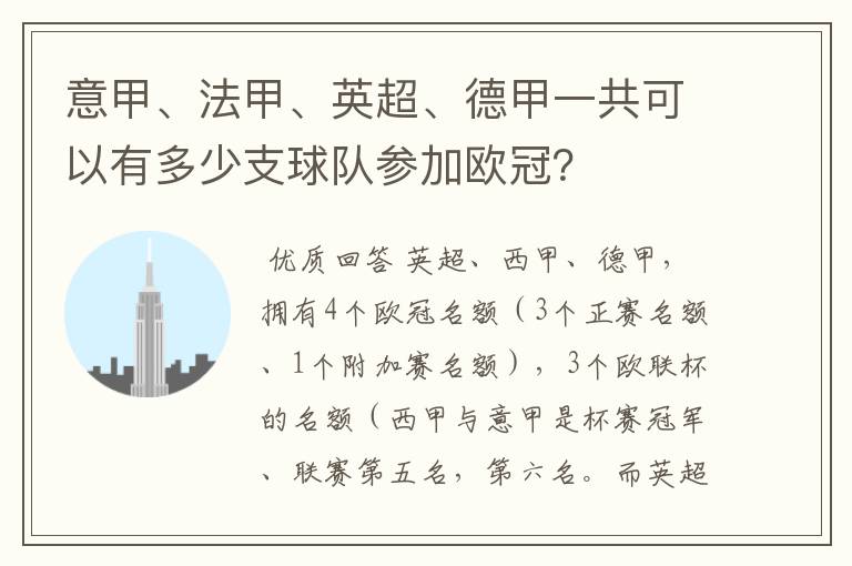 意甲、法甲、英超、德甲一共可以有多少支球队参加欧冠?
