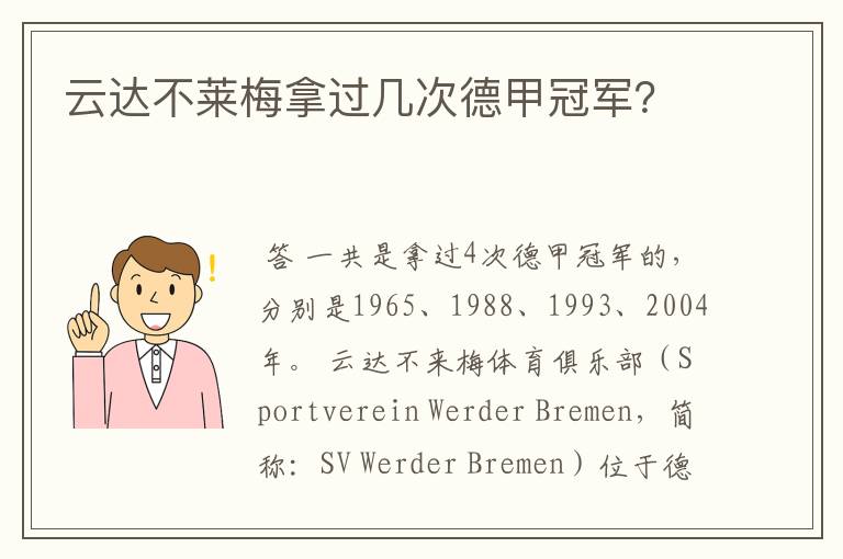 云达不莱梅拿过几次德甲冠军？