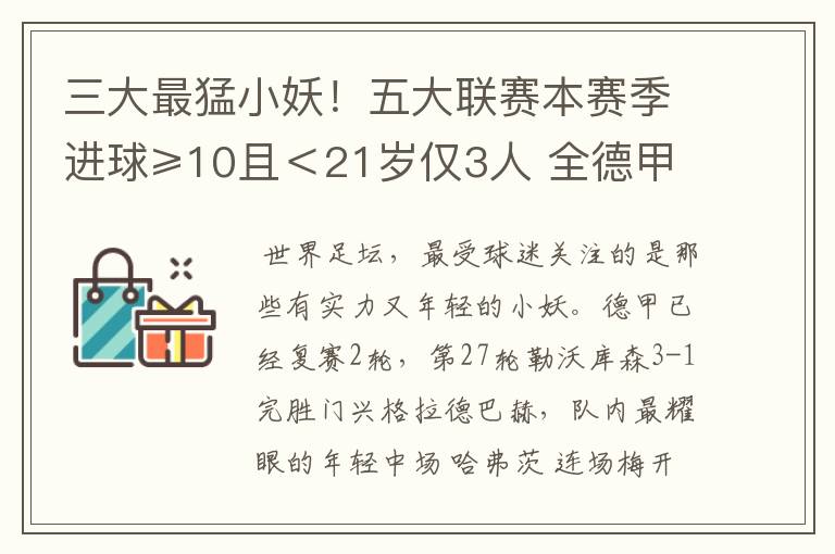 三大最猛小妖!五大联赛本赛季进球≥10且<21岁仅3人 全德甲制造