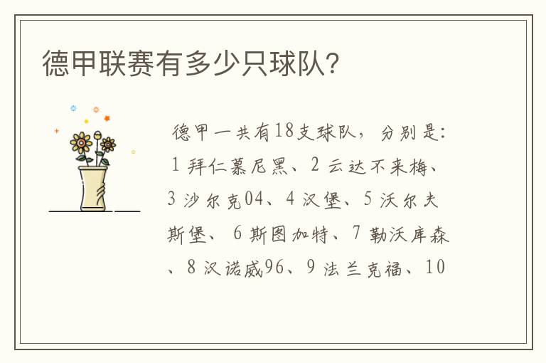 德甲联赛有多少只球队?