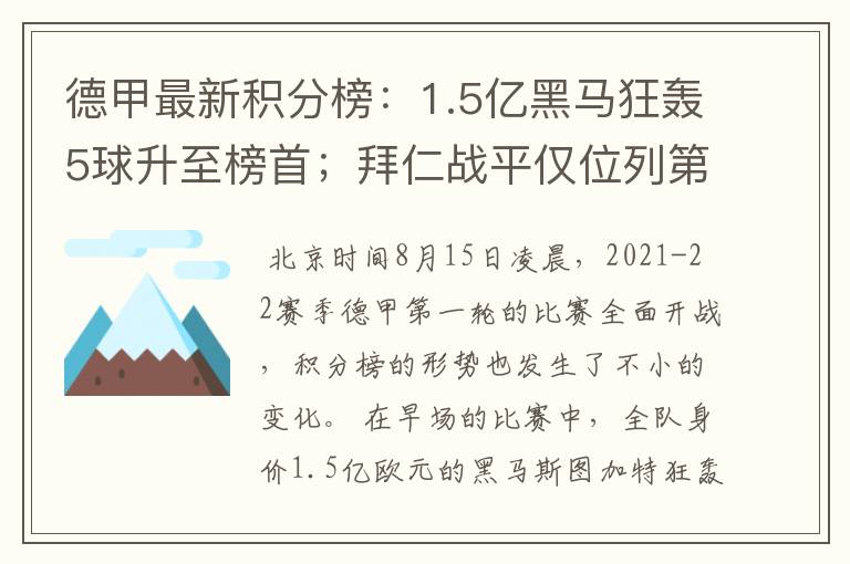德甲最新积分榜:1.5亿黑马狂轰5球升至榜首;拜仁战平仅位列第7