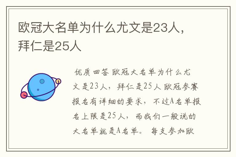 欧冠大名单为什么尤文是23人,拜仁是25人