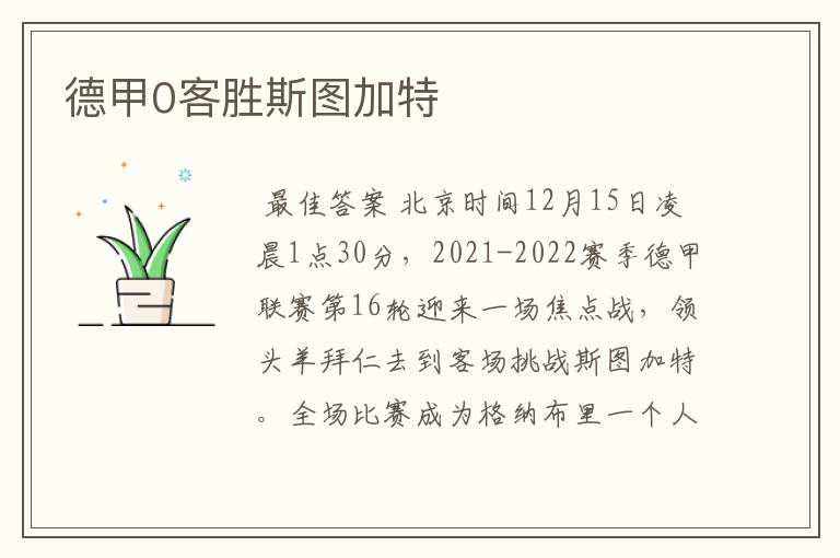 德甲0客胜斯图加特