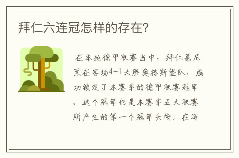 拜仁六连冠怎样的存在？