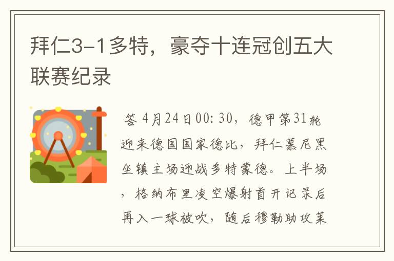 拜仁3-1多特,豪夺十连冠创五大联赛纪录