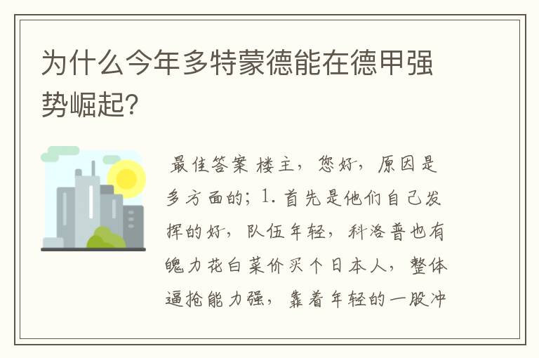 为什么今年多特蒙德能在德甲强势崛起?