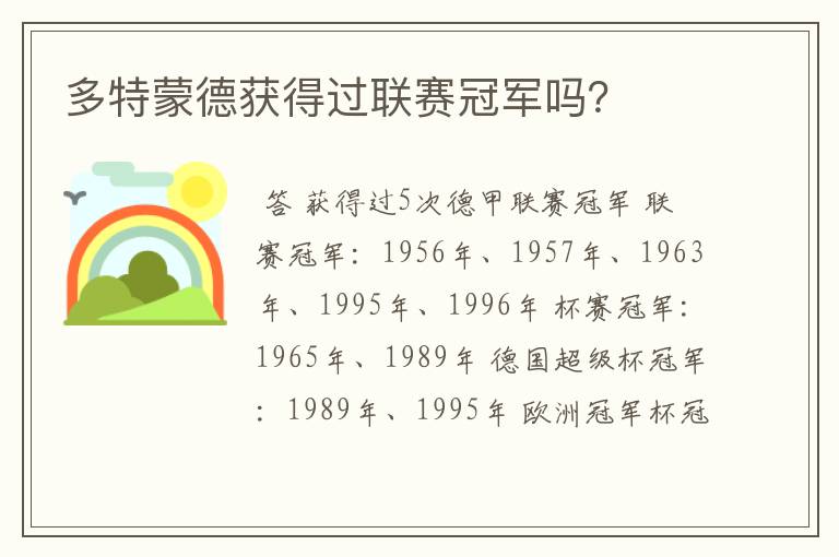 多特蒙德获得过联赛冠军吗?