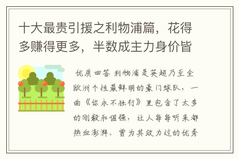 十大最贵引援之利物浦篇,花得多赚得更多,半数成主力身价皆破亿