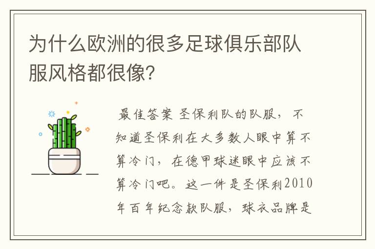 为什么欧洲的很多足球俱乐部队服风格都很像?