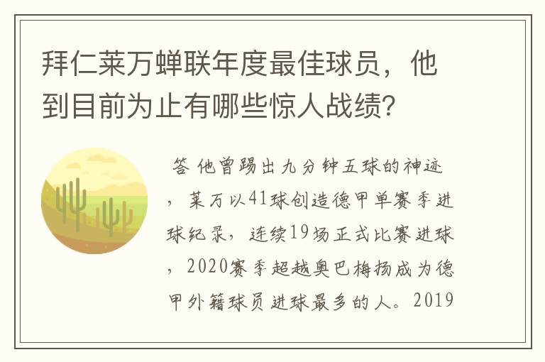 拜仁莱万蝉联年度最佳球员,他到目前为止有哪些惊人战绩?