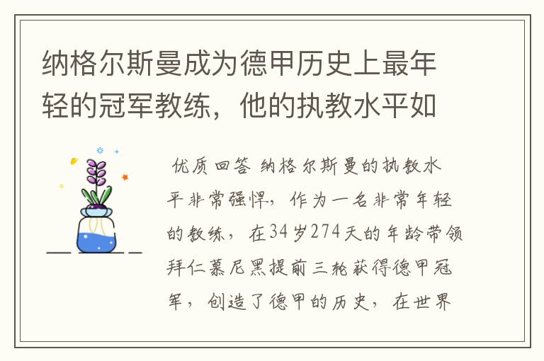 纳格尔斯曼成为德甲历史上最年轻的冠军教练,他的执教水平如何?
