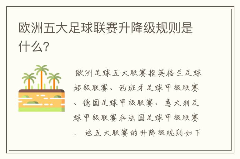 欧洲五大足球联赛升降级规则是什么?