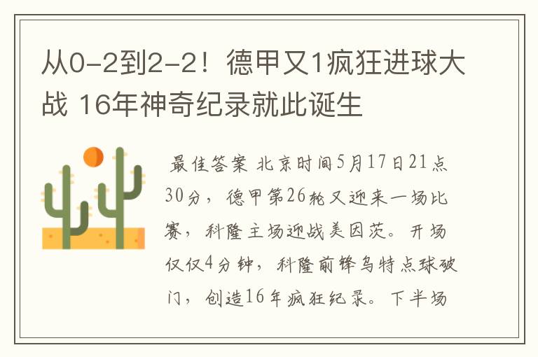 从0-2到2-2!德甲又1疯狂进球大战 16年神奇纪录就此诞生