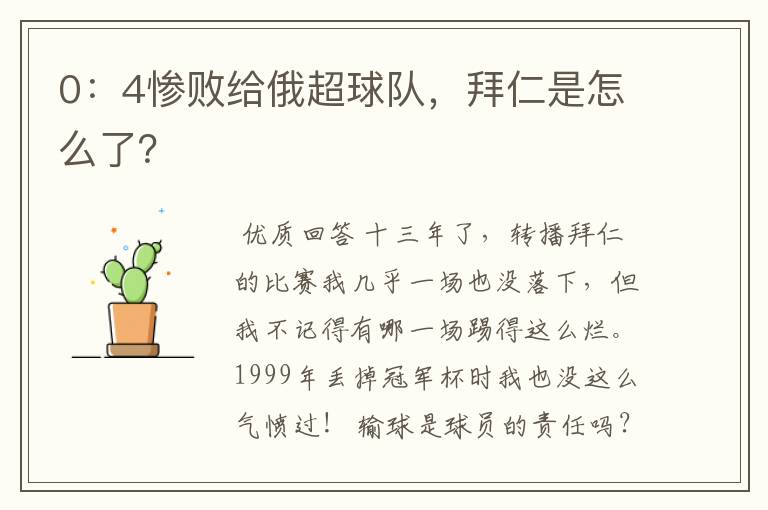 0:4惨败给俄超球队,拜仁是怎么了?