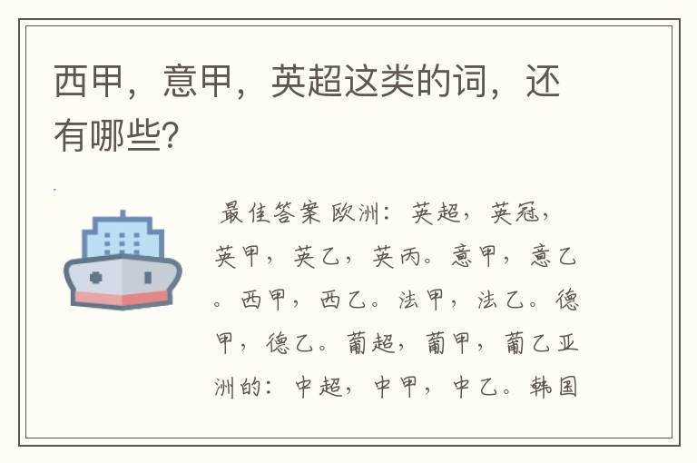 西甲,意甲,英超这类的词,还有哪些?