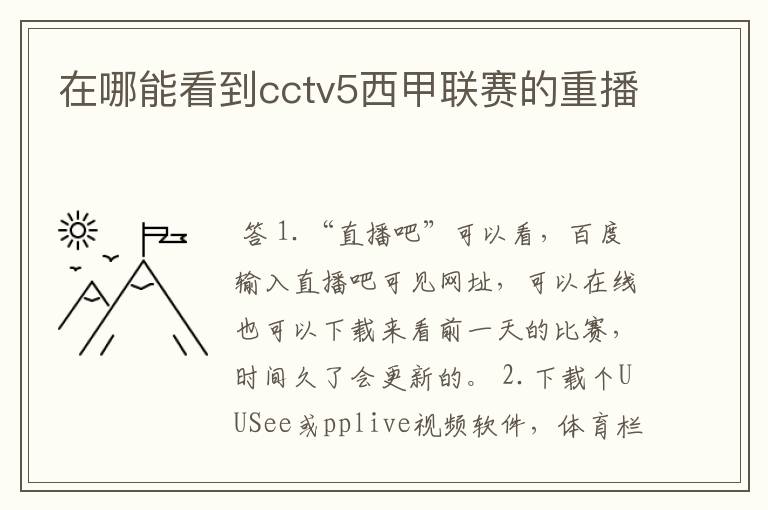 在哪能看到cctv5西甲联赛的重播