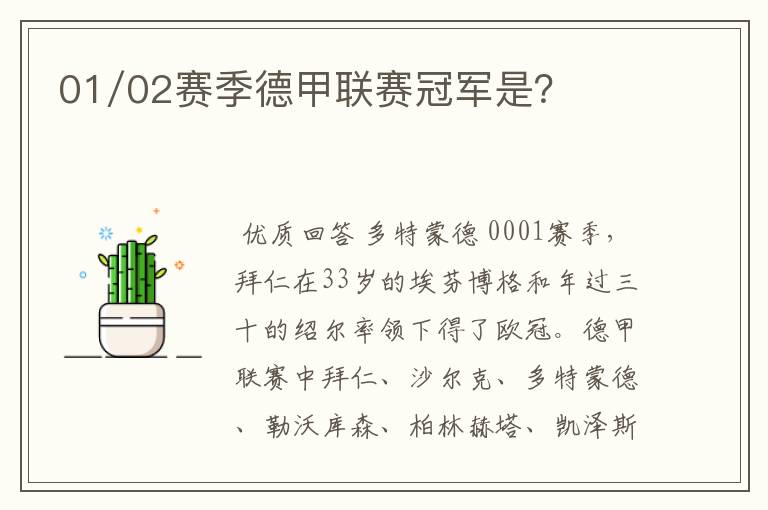 01/02赛季德甲联赛冠军是?