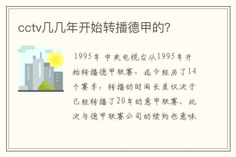 cctv几几年开始转播德甲的?