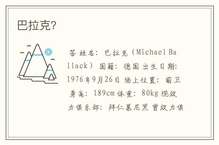 巴拉克?