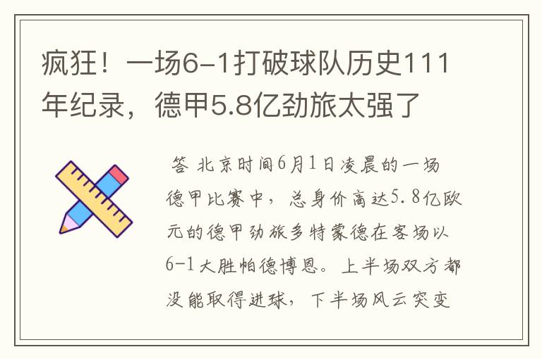 疯狂!一场6-1打破球队历史111年纪录,德甲5.8亿劲旅太强了