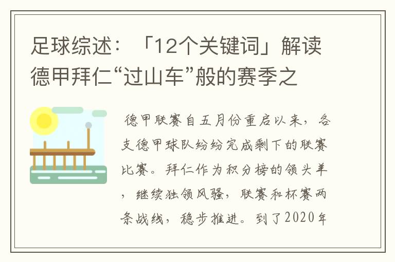 足球综述:「12个关键词」解读德甲拜仁“过山车”般的赛季之旅