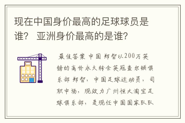 现在中国身价最高的足球球员是谁? 亚洲身价最高的是谁?