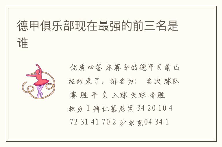 德甲俱乐部现在最强的前三名是谁