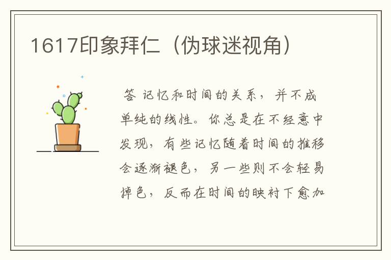 1617印象拜仁(伪球迷视角)