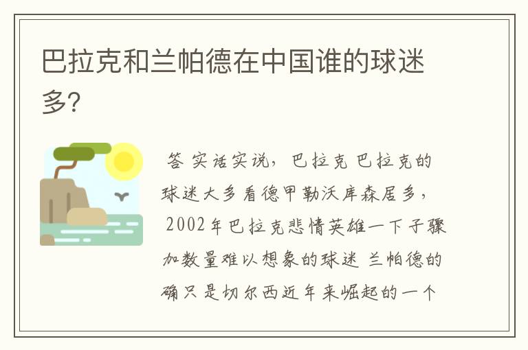 巴拉克和兰帕德在中国谁的球迷多?