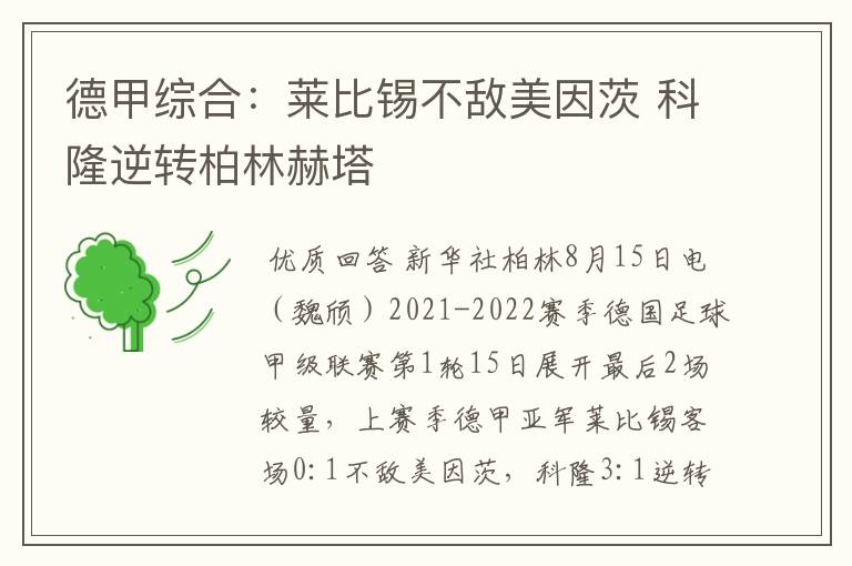 德甲综合:莱比锡不敌美因茨 科隆逆转柏林赫塔