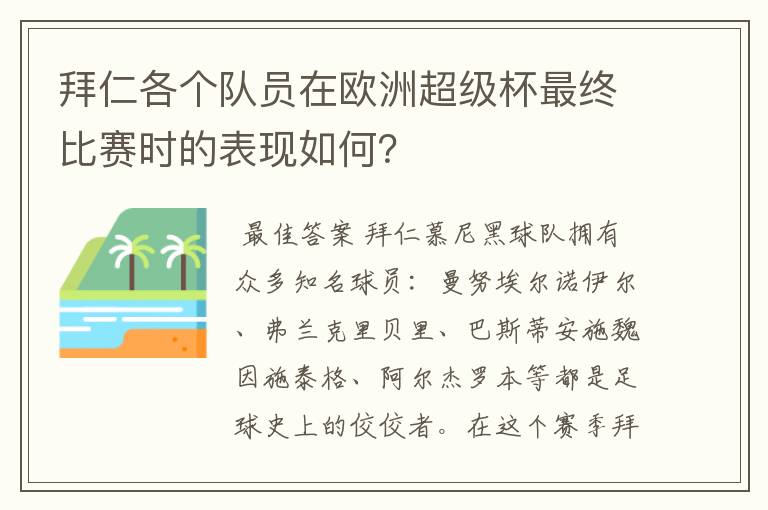 拜仁各个队员在欧洲超级杯最终比赛时的表现如何?
