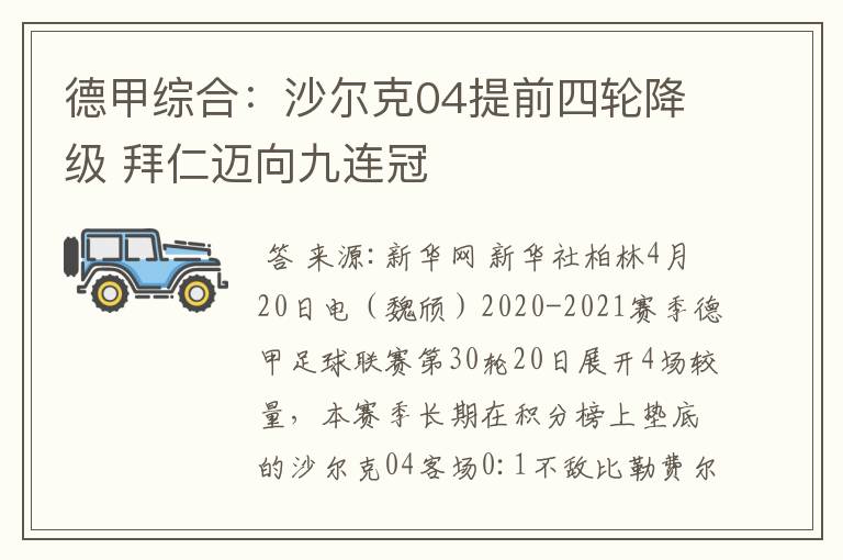 德甲综合:沙尔克04提前四轮降级 拜仁迈向九连冠
