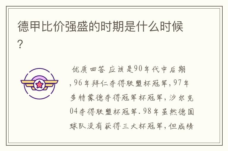 德甲比价强盛的时期是什么时候?