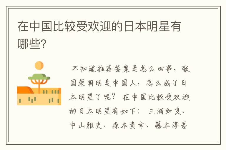 在中国比较受欢迎的日本明星有哪些?