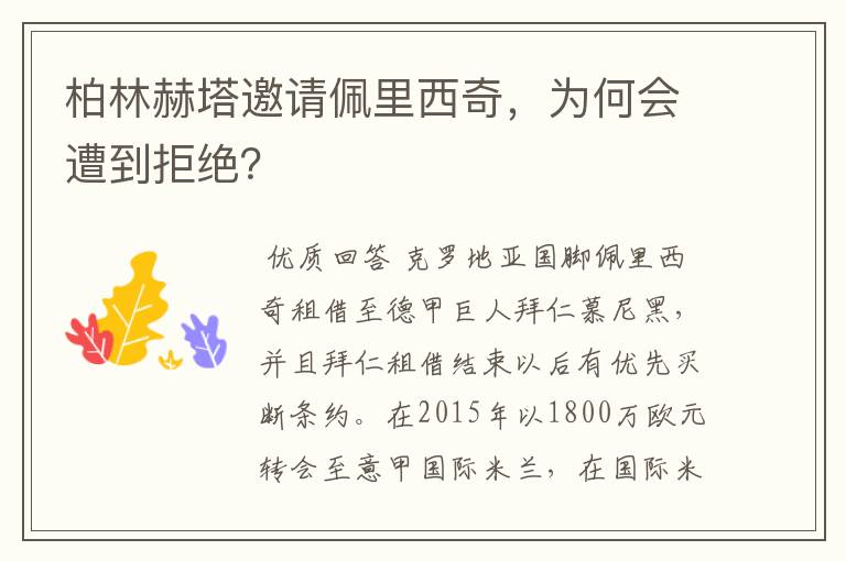 柏林赫塔邀请佩里西奇,为何会遭到拒绝?