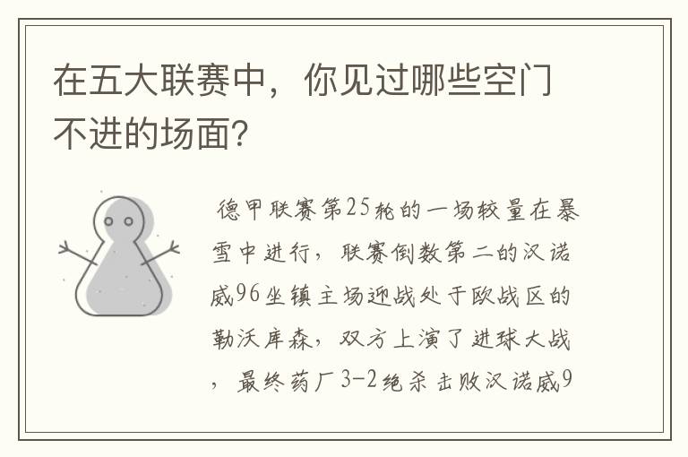在五大联赛中,你见过哪些空门不进的场面?