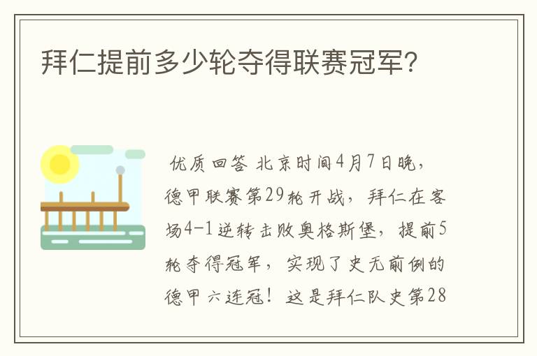 拜仁提前多少轮夺得联赛冠军?