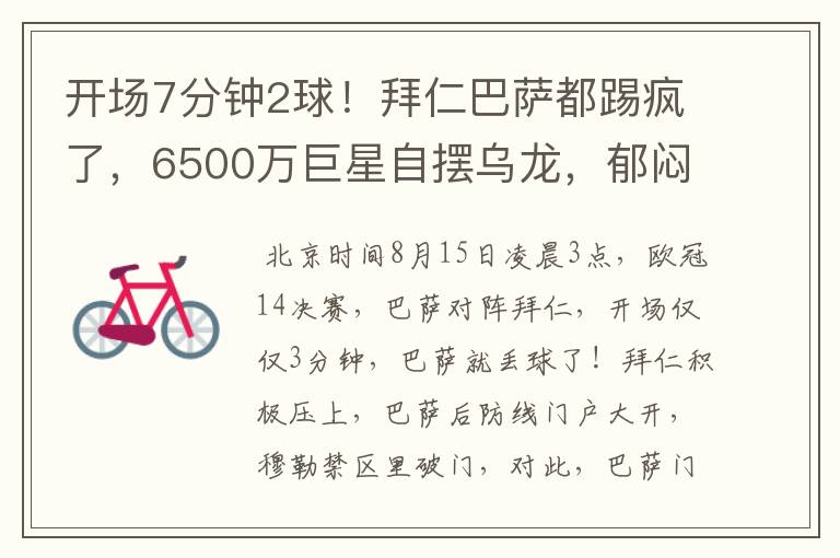 开场7分钟2球!拜仁巴萨都踢疯了,6500万巨星自摆乌龙,郁闷捂脸
