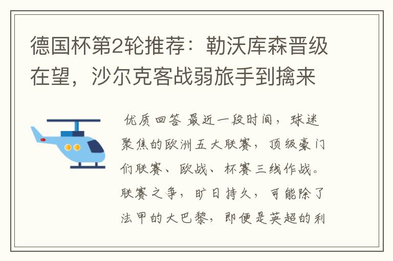 德国杯第2轮推荐:勒沃库森晋级在望,沙尔克客战弱旅手到擒来