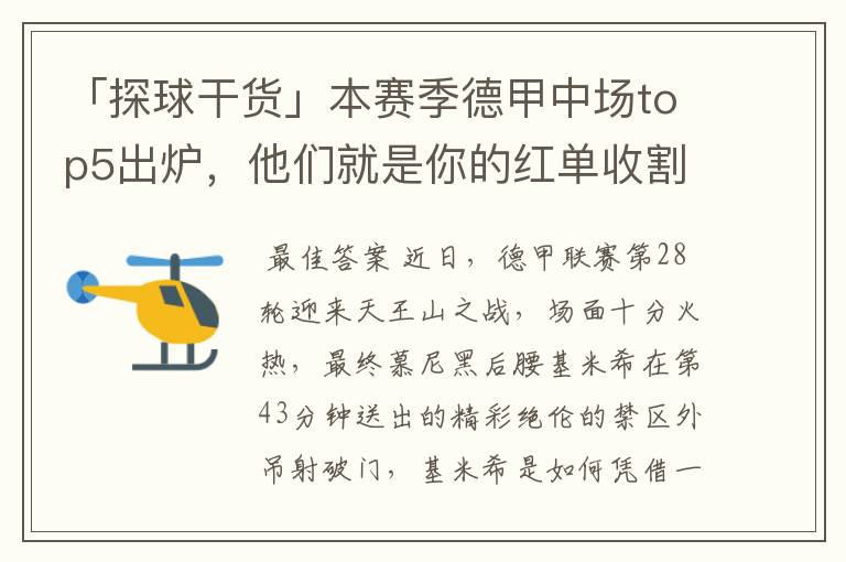 「探球干货」本赛季德甲中场top5出炉,他们就是你的红单收割机